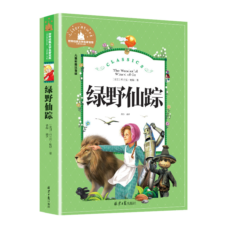 绿野仙踪正版二年级三年级阅读课外书注音版 少儿读物绘本故事书 