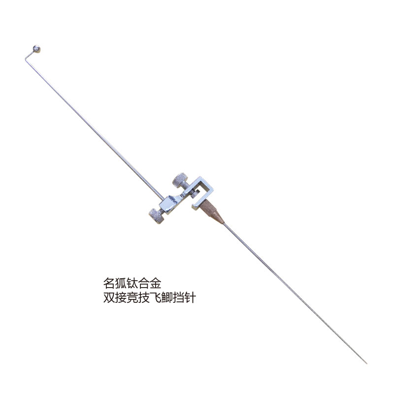 MINGHU/名狐竞技鲫鱼挡针分流型钛合金优质方便手工精选品质