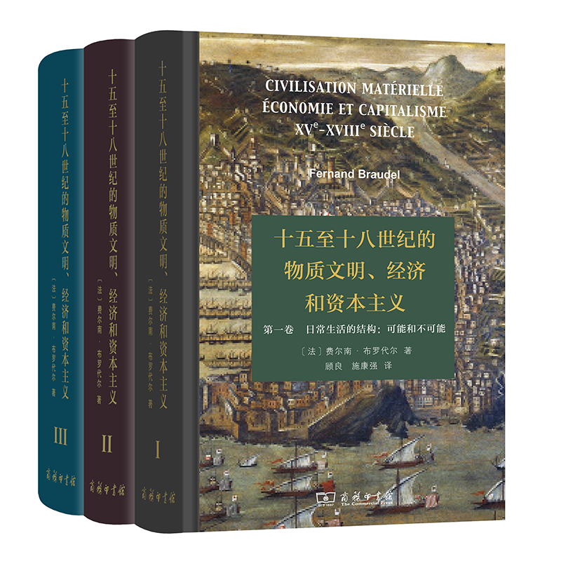 商务印书馆 十五至十八世纪的物质文明、经济和资本主义（全三卷） 