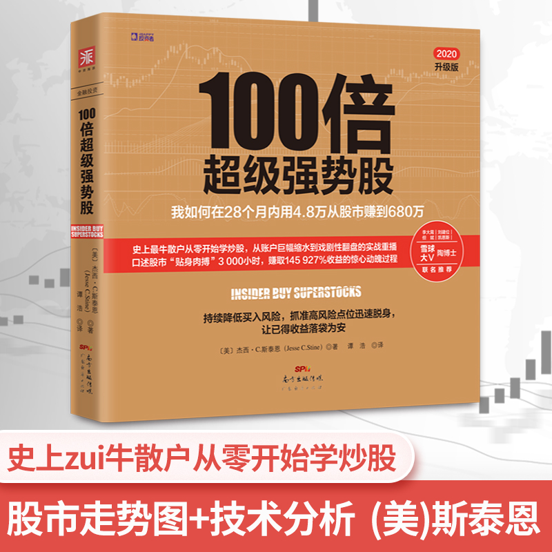 《100倍超级强势股》巴菲特护城河股票入门基础知识股市趋势技术