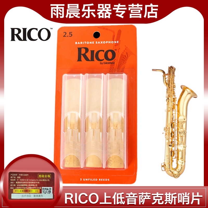 RICO哨片黄盒橙盒巴立东上低音萨克斯哨片降E调3片10片单片装