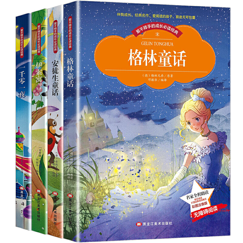 【当当】格林童话+安徒生童话+伊索寓言+一千零一夜语文阅读注音版