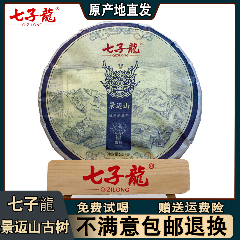 【生茶】景迈山 古树普洱茶生茶饼 七子龍茶叶 357克/饼