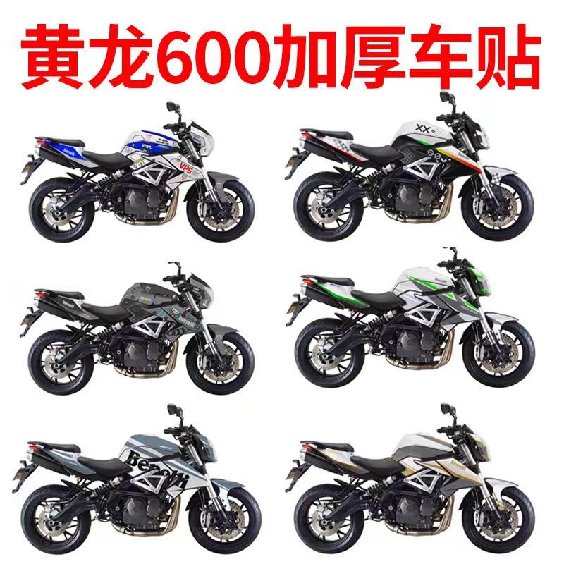 适用于贝纳利黄龙600TNT改装全车贴花改装贴纸车身防水个性拉花