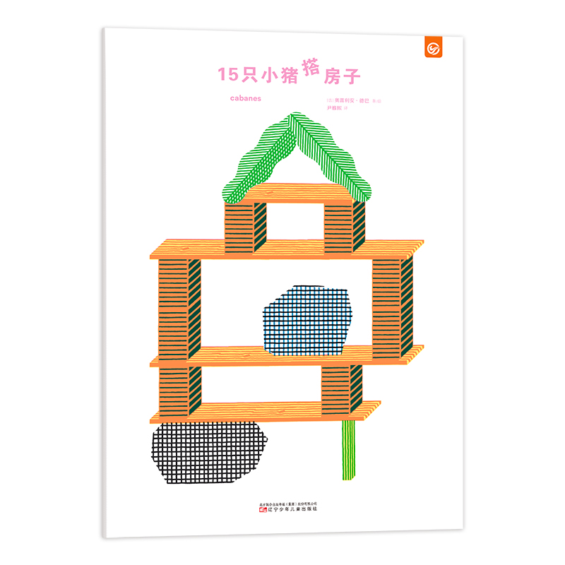 《15只小猪搭房子》博洛尼亚童书展获奖作品3-6岁绘本