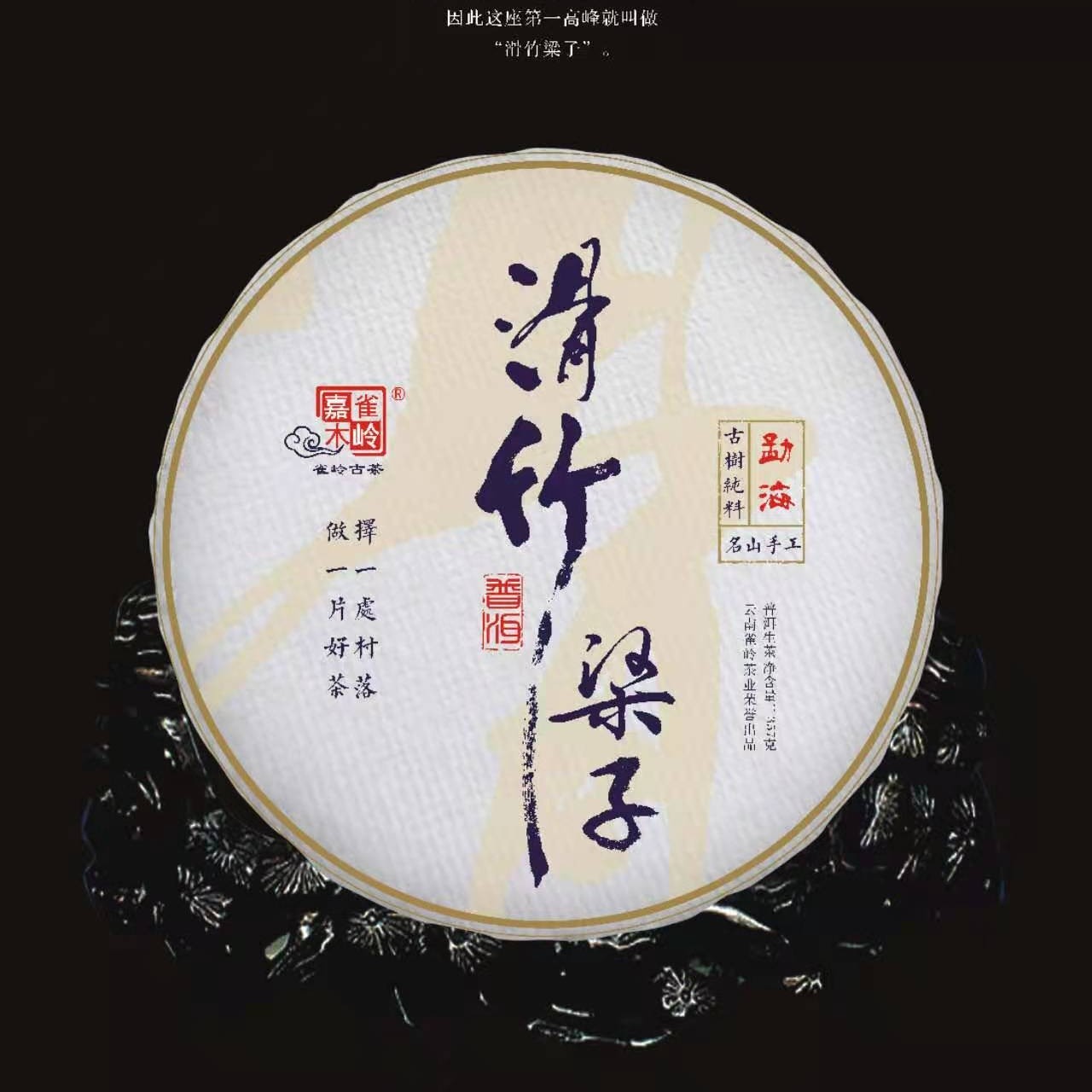 2021年滑竹梁子古树普洱茶（生茶）200g/357g