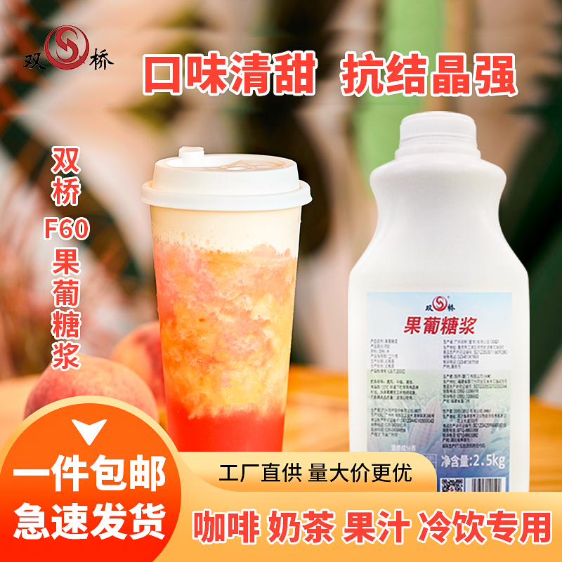 双桥新品f60口味营养小瓶装2.5kg果葡糖浆果汁饮品咖啡奶茶店专用