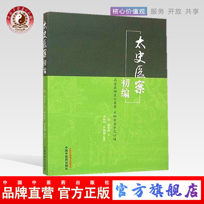 正版 太史医案初编 清 黄宫绣 著 中国中医药出版社（ZX）