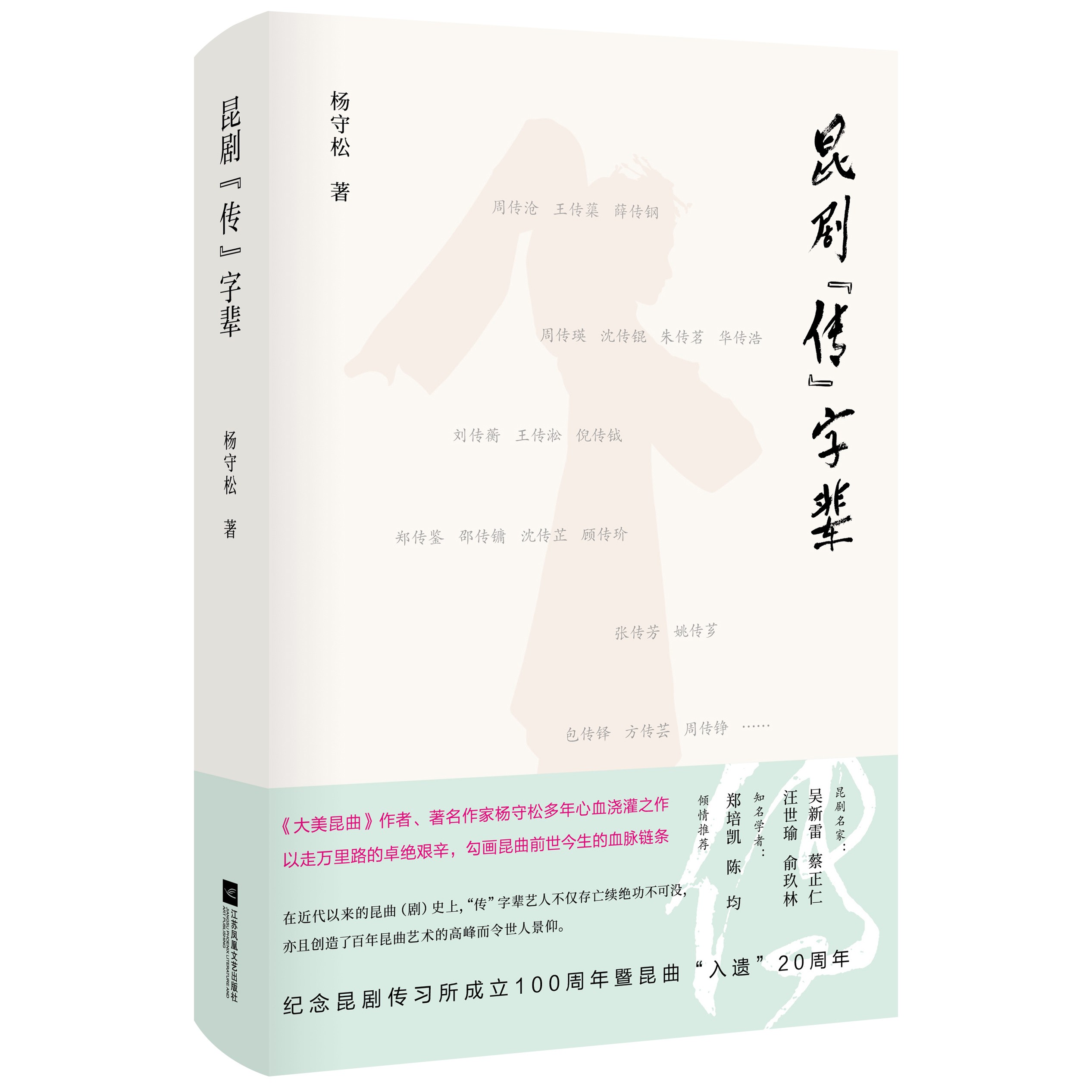 昆剧“传”字辈 杨守松著作