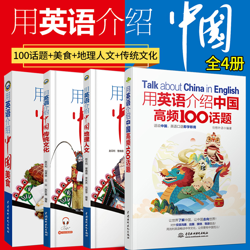 全4册用英语介绍中国地理人文+传统文化+美食+高频100话题