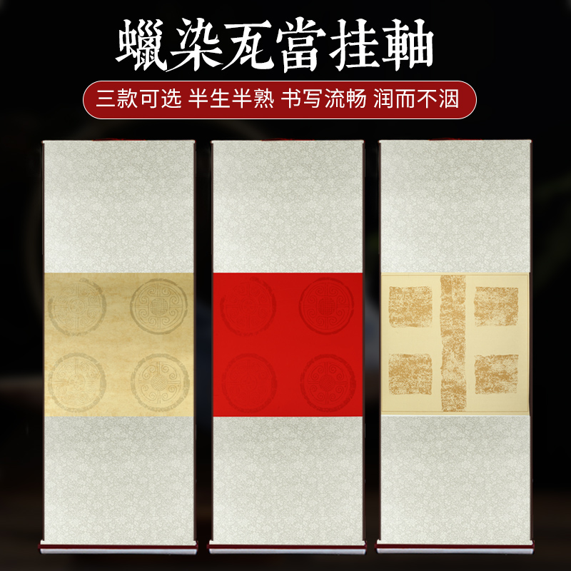 四字真言创作宣纸卷轴半生熟蜡染瓦当空白挂轴学生书法展览作品纸