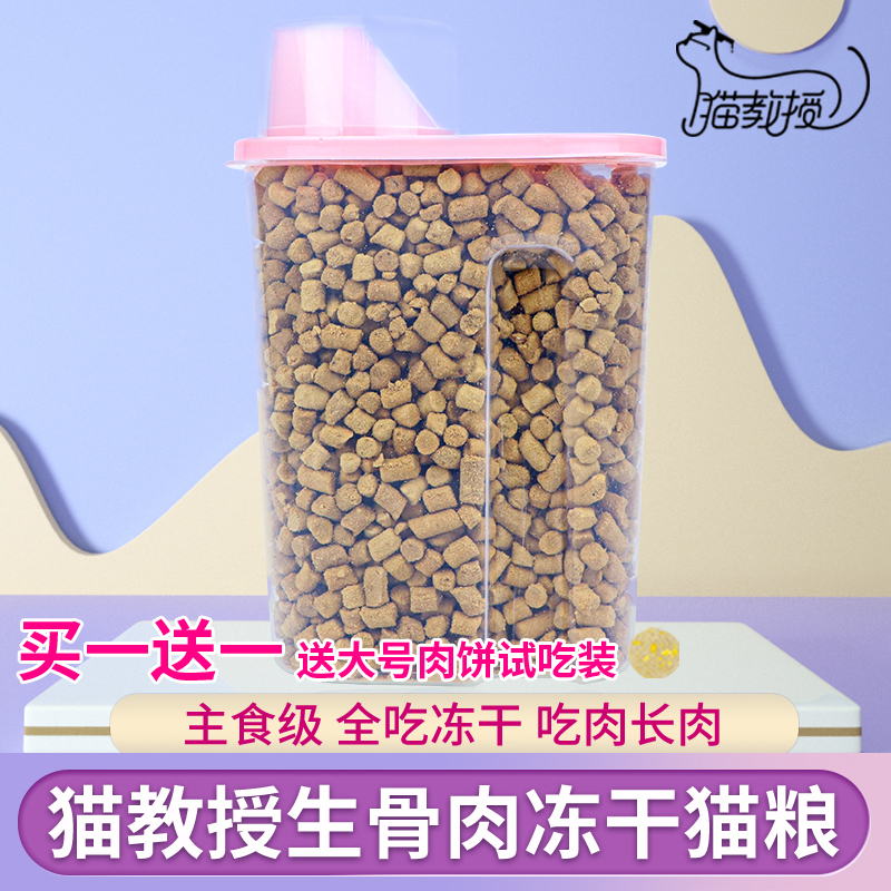 猫教授宠物冻干生骨肉猫咪零食成幼猫粮冷压鸡肉牛肉鸭肉干粒