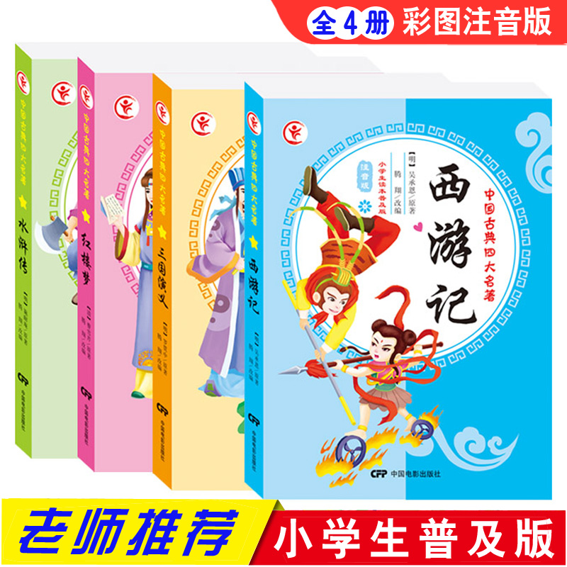 四大名著彩图注音 西游记 水浒传三国演义红楼梦小学生课外书阅读