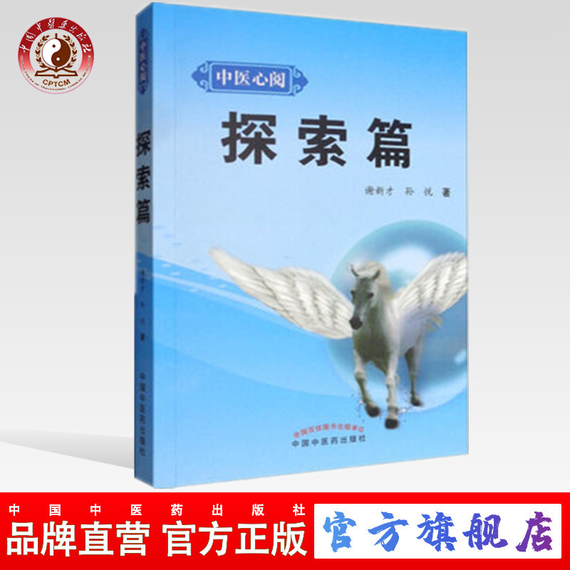 探索篇 中医心阅 谢新才 孙悦 著 中国中医药出版社 中医书籍(ZX)