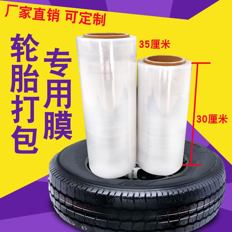 轮胎打包膜透明16cm45cm35cm宽打包膜pe轮胎保鲜膜工业拉伸包装膜