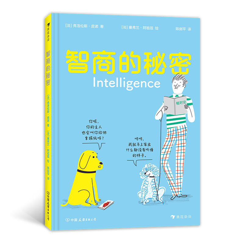 智商的秘密  后浪浪花朵朵童书.