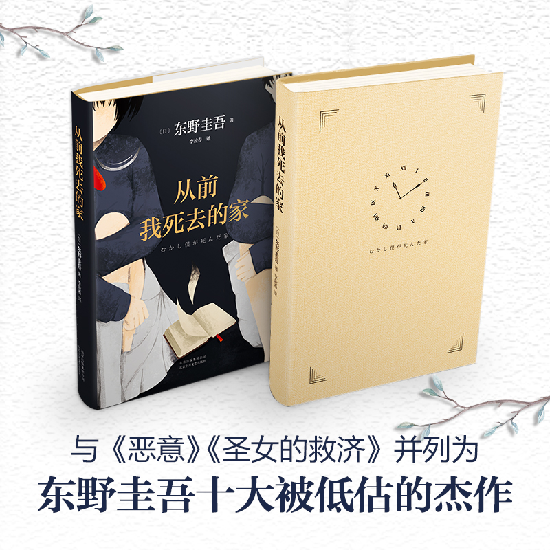 【新经典文化】从前我死去的家（东野圭吾钟爱之作，被低估杰作）