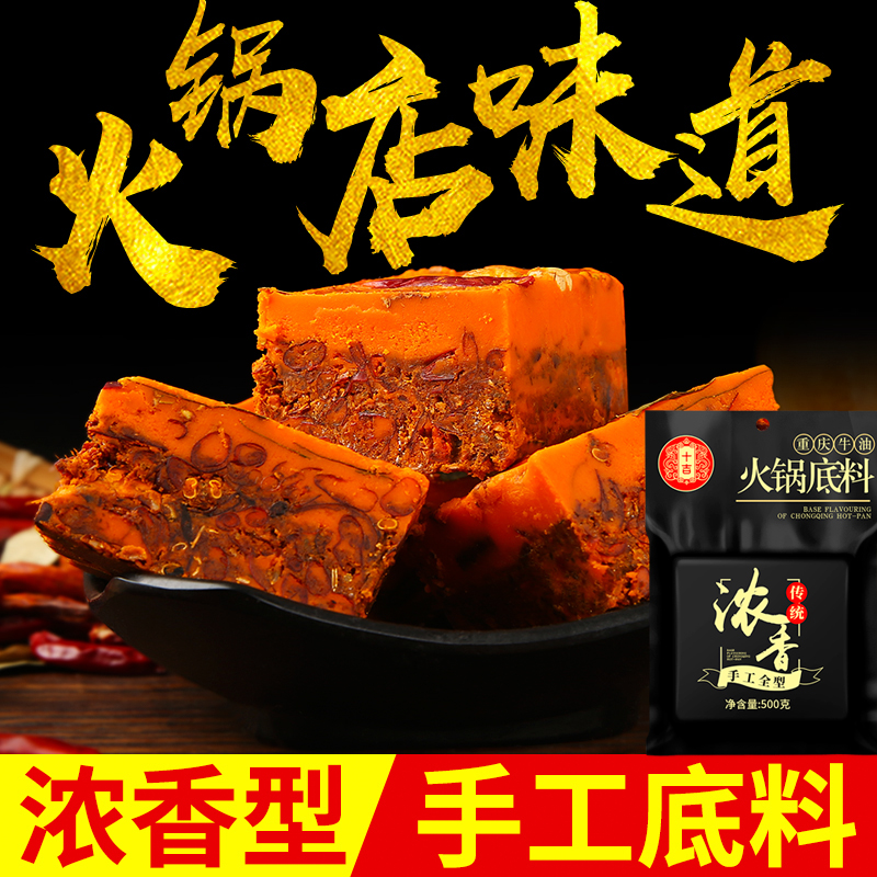 十吉重庆火锅底料500g浓香型四川家用麻辣烫手工超辣牛油香锅调料