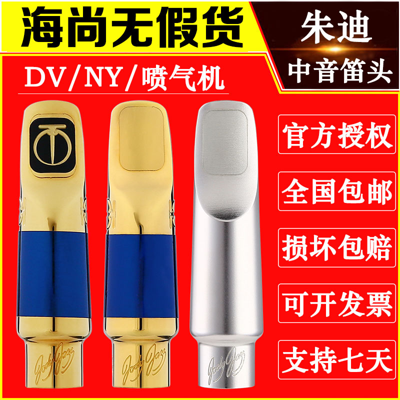 美国 朱迪 Jody Jazz 中音萨克斯 金属笛头 DV NY 喷气机 JET
