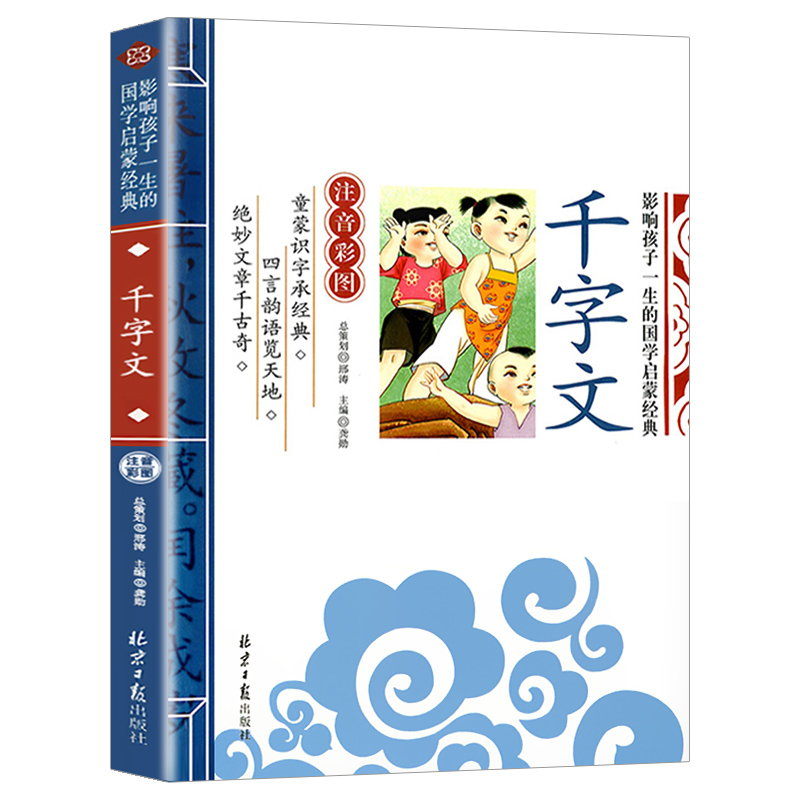 【正版】千字文 注音版 国学启蒙经典诵读幼儿早教识字 少儿国学M