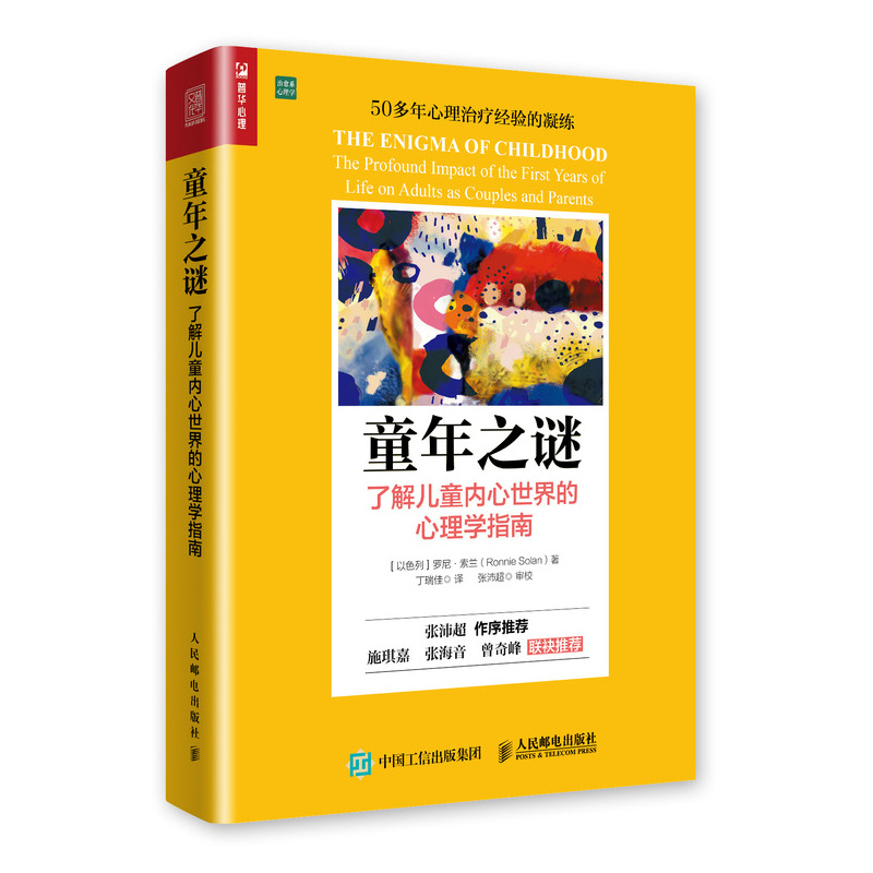 童年之谜了解儿童内心世界的心理学指南张沛超亲子关系家庭教育书