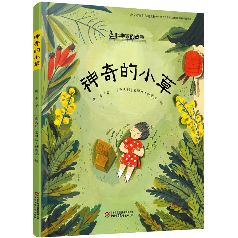 【当当】中少阳光绘本馆 神奇的小草开学好书