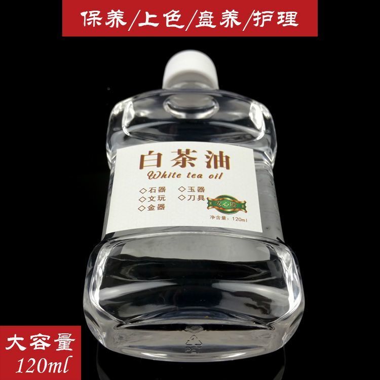 白茶油 寿山石 翡翠蜜蜡玛瑙琥珀水晶和田玉玉石保养油防裂养护油
