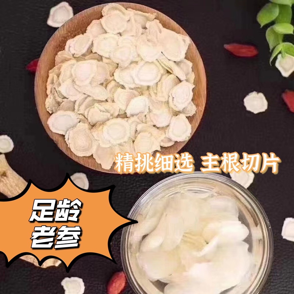 长白山 软质西洋参片 1.4规格250/500克