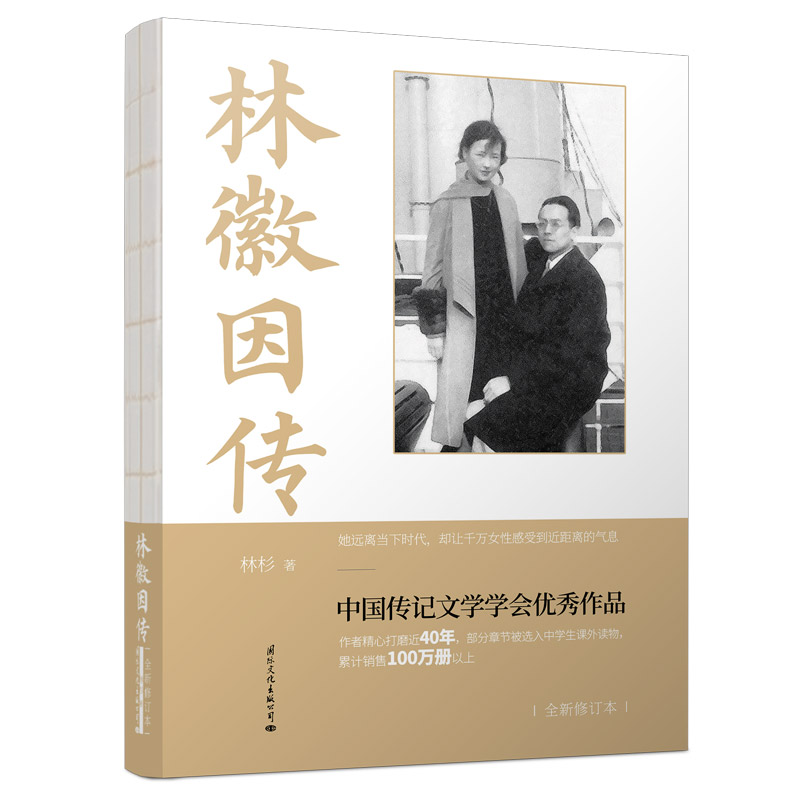 林徽因传（中国传记文学学会优秀作品）名人记录全新出版社作者生活