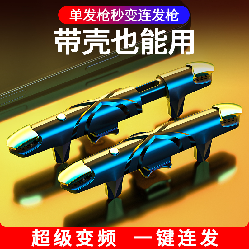 吃鸡神器全自动压抢一键连发辅助器六指游戏手柄按键适用华为苹果