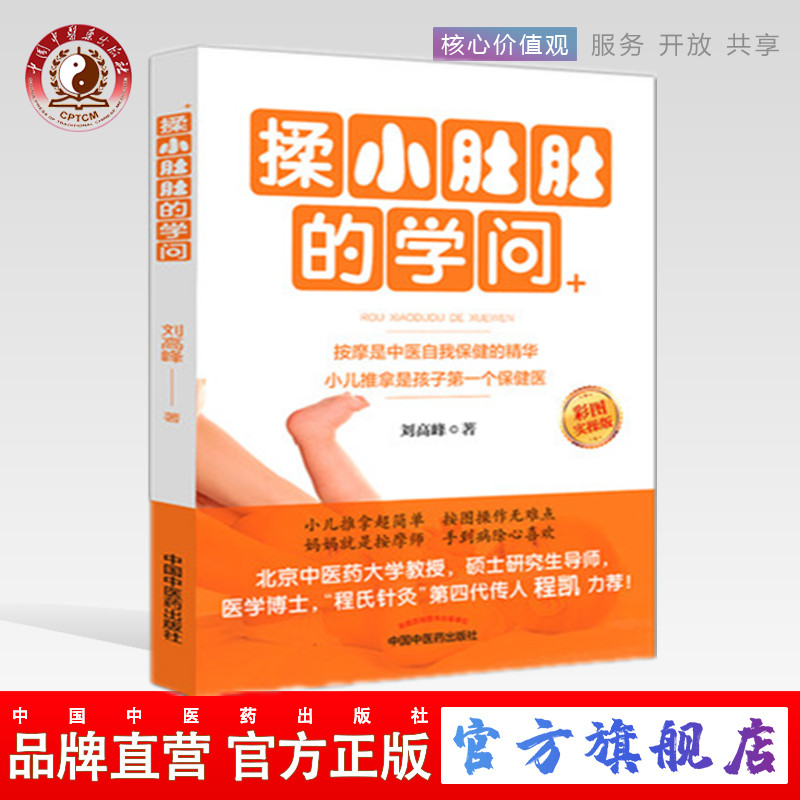 揉小肚肚的学问 刘高峰编 中国中医药出版社  彩图实操版按摩