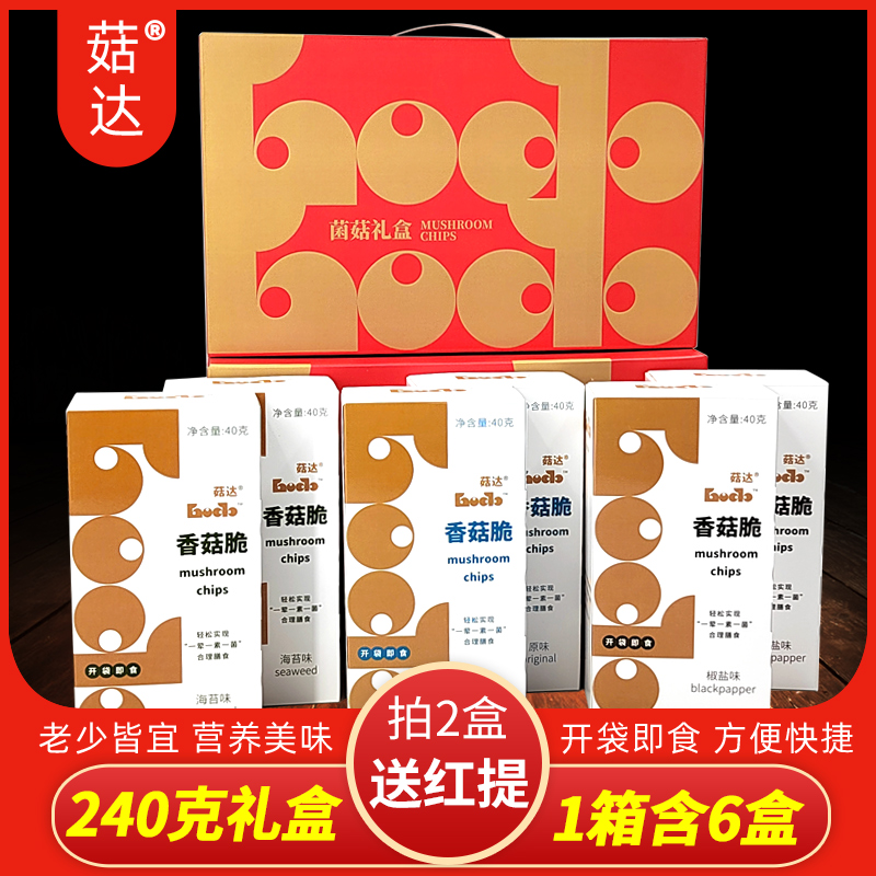 菇达 香菇脆片 即食香菇干 办公室孕妇休闲零食 蔬菜干240g礼盒装