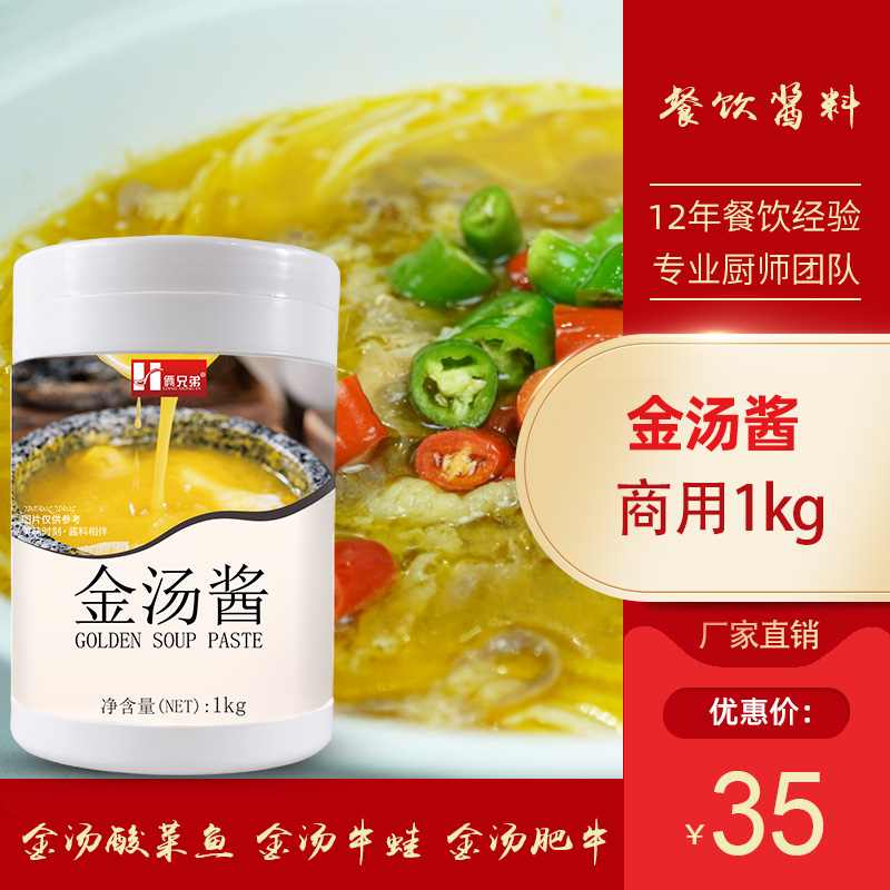 俩兄弟金酸汤酱1000/瓶金针菇酸汤肥牛调料包酸辣金汤烤鱼调料