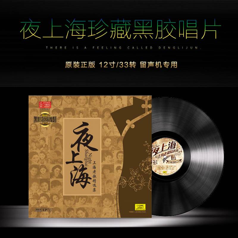夜上海老歌曲精选正版老式留声机电唱机黑胶唱片lp 12寸碟片 周璇