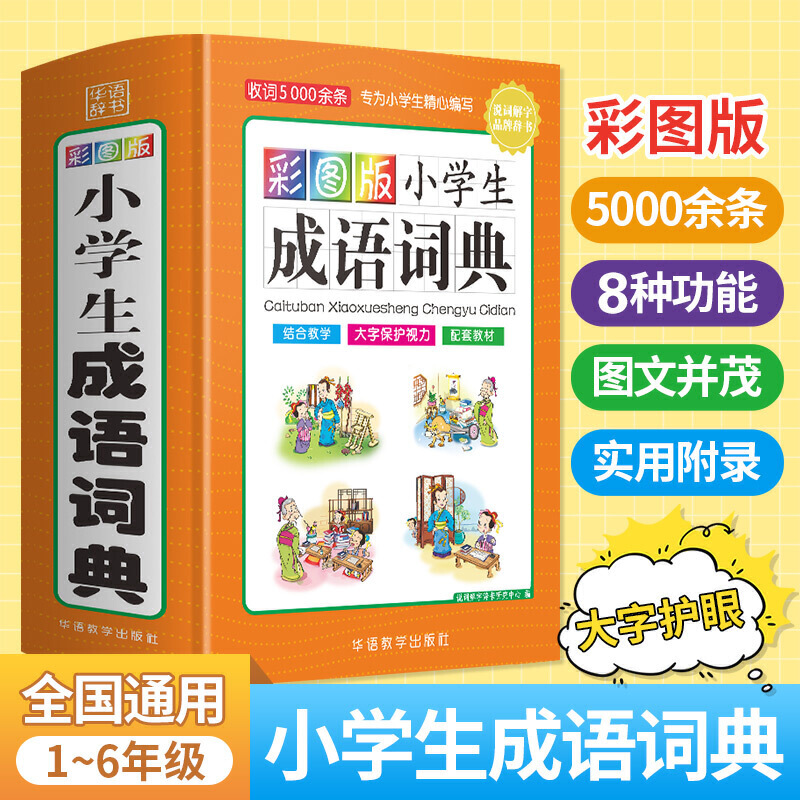 【当当】彩图版小学生成语词典(32开精装版）收词5000余条 多功