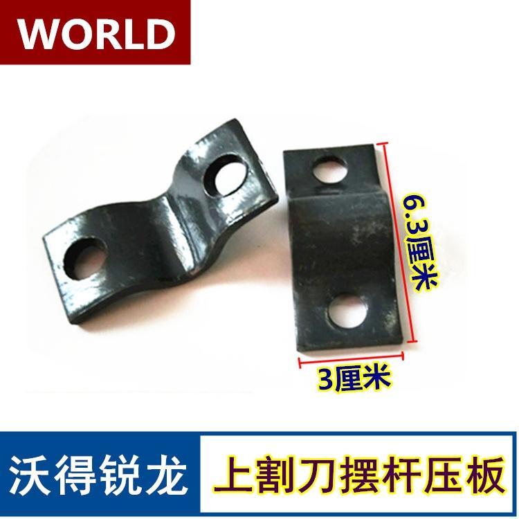沃得收割机配件割刀摆杆压板拍一发二