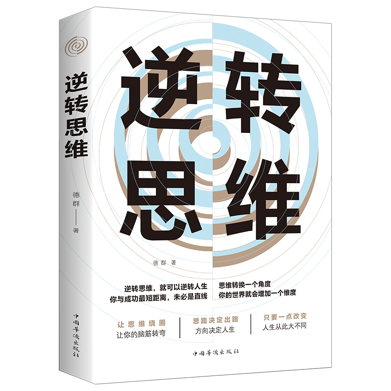 逆转思维正版学习高手如何高效学习思维影响人生改变  优价好书