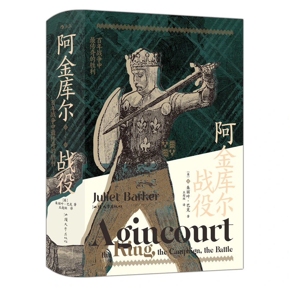 【瑕疵】汗青堂080：阿金库尔战役