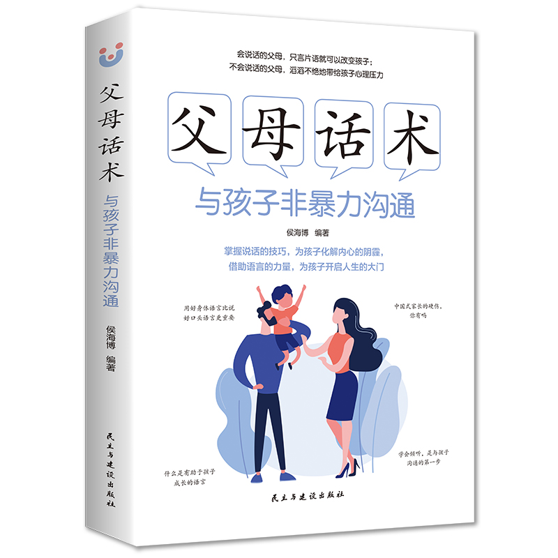 正版 父母话术 与孩子非暴力沟通 家教方法与案例书必读教育书