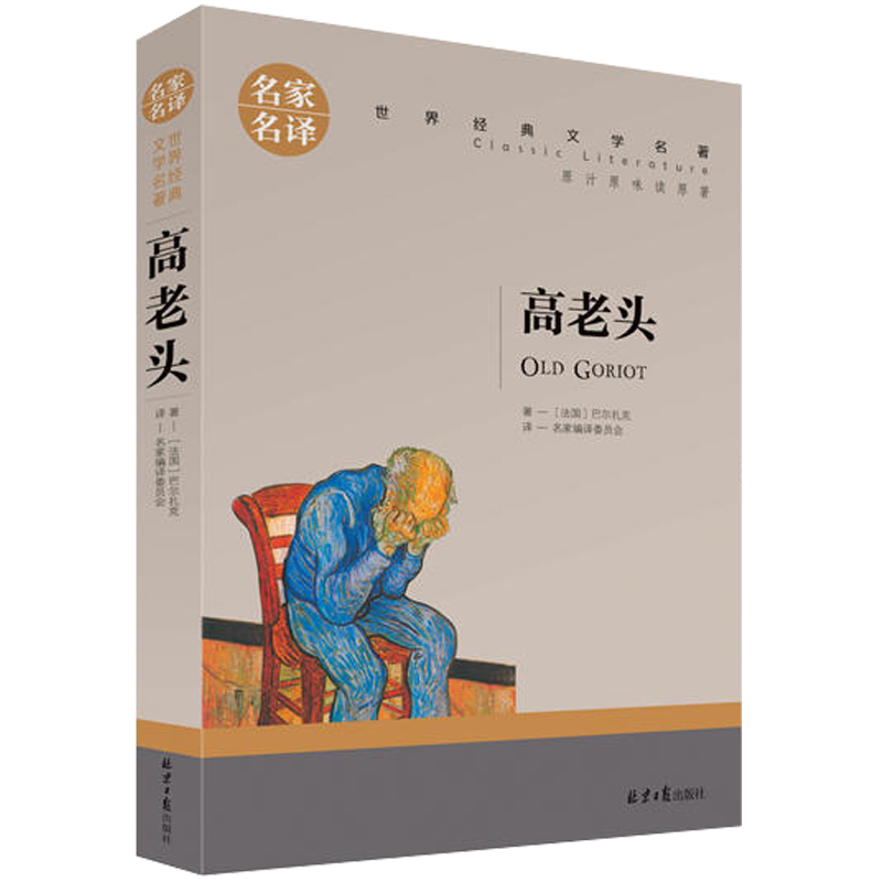 高老头 正版 世界文学名著中小学生青少年课外阅读书 名家名译