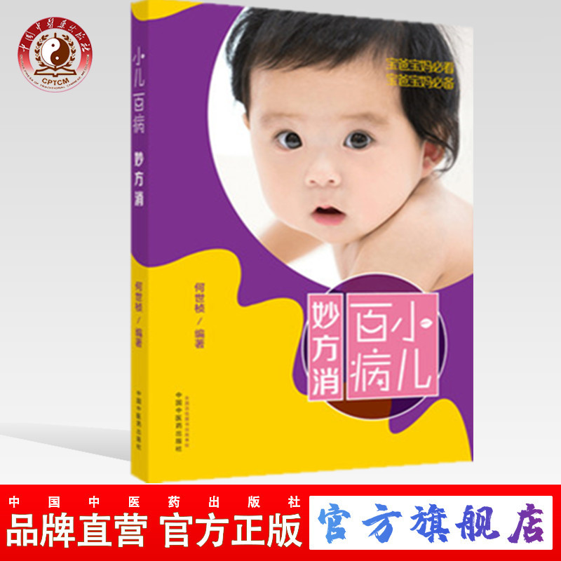 小儿百病妙方消 何世桢 编 中国中医药出版社 宝妈宝爸必看(ZX)