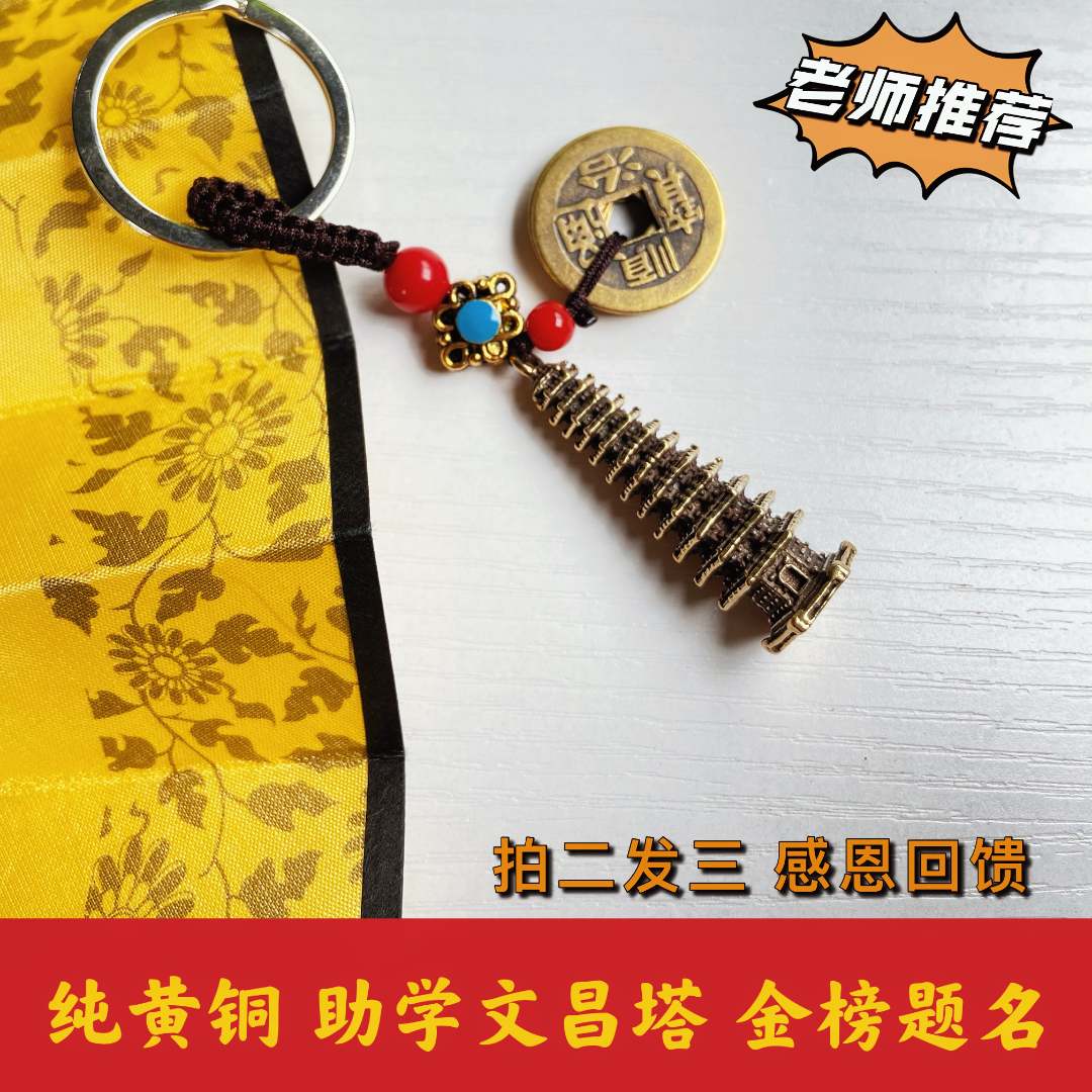 黄铜纯铜文昌铜塔随身挂件钥匙扣文昌塔五帝钱挂件助学业吊坠挂饰