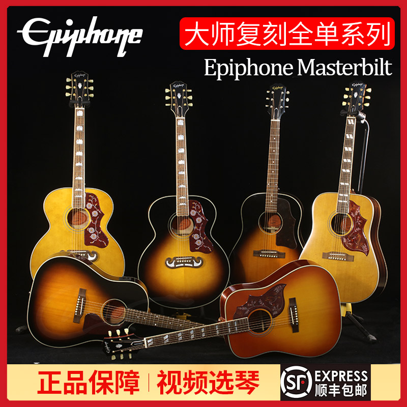 Epiphone易普锋Masterbilt全单蜂鸟IGC J200/J-45民谣木吉他经典