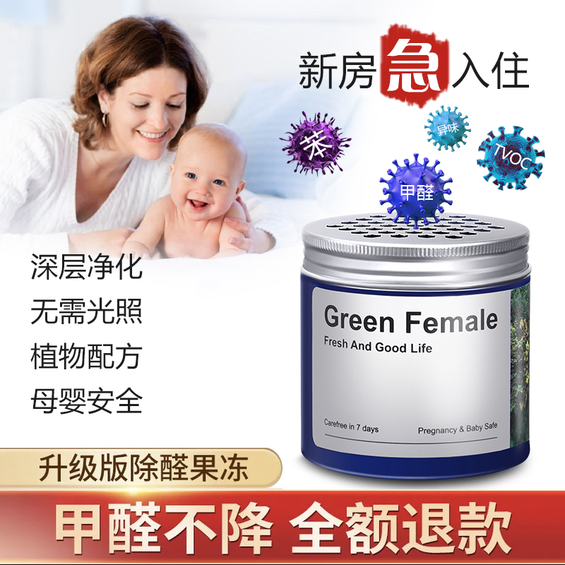 【除甲醛黑科技】GF专业除醛果冻,国际标准,极速高效,安全放心