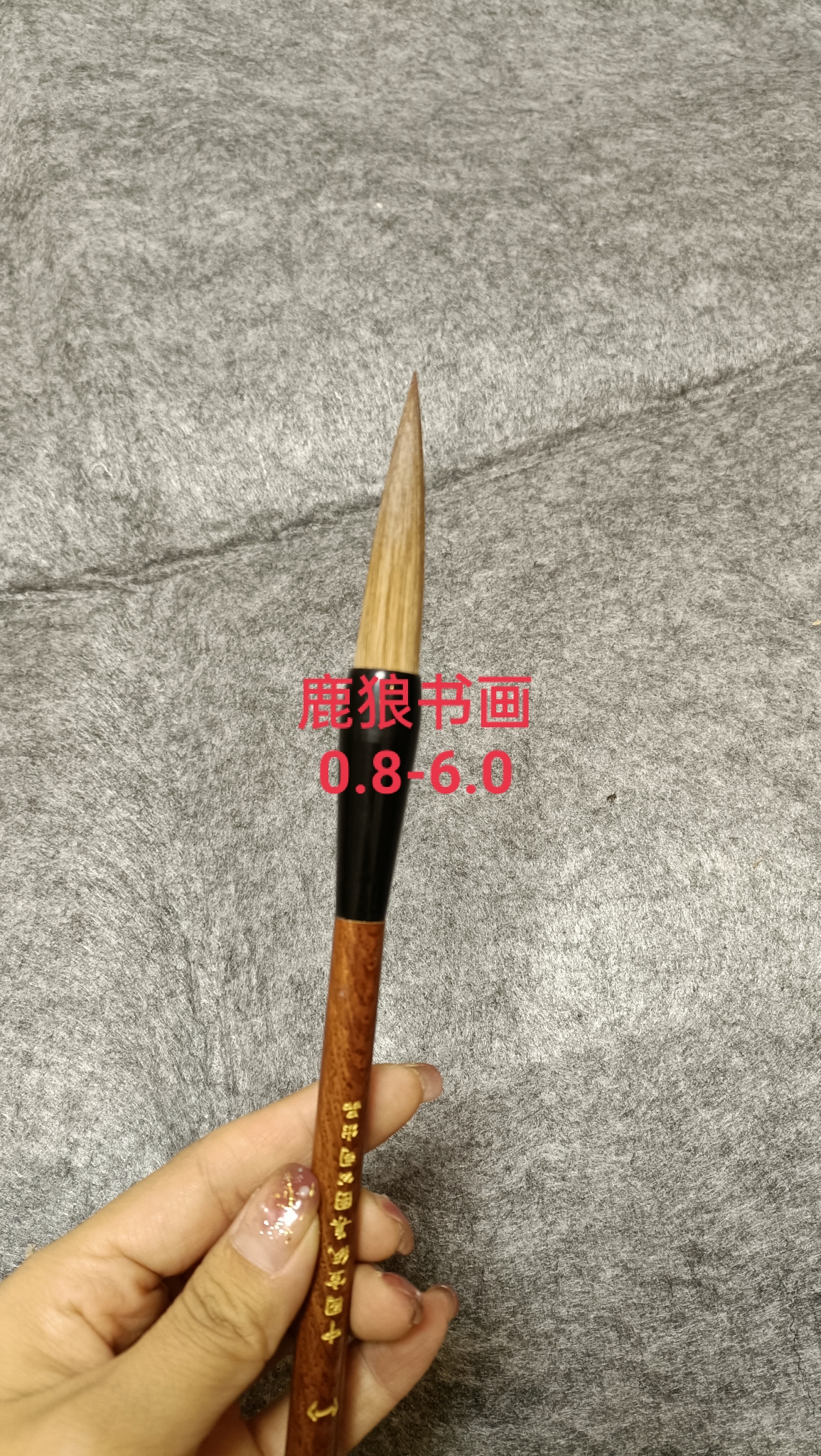 鹿狼书画1.3-6.0 两支