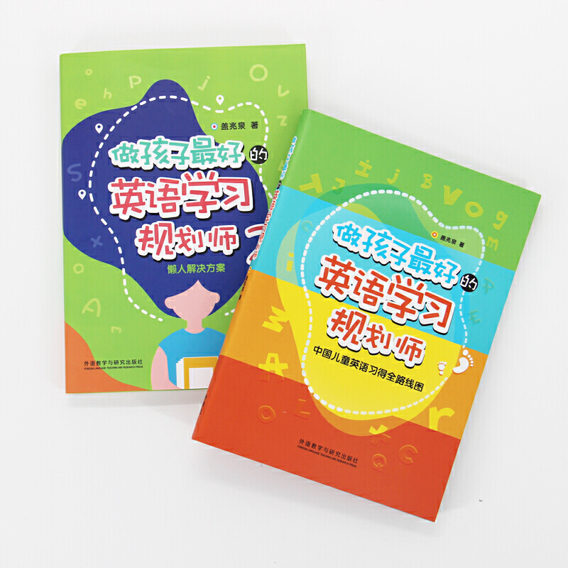 【亲子家教】做孩子的英语学习规划师-盖兆泉 1/2/套装书籍经典图书
