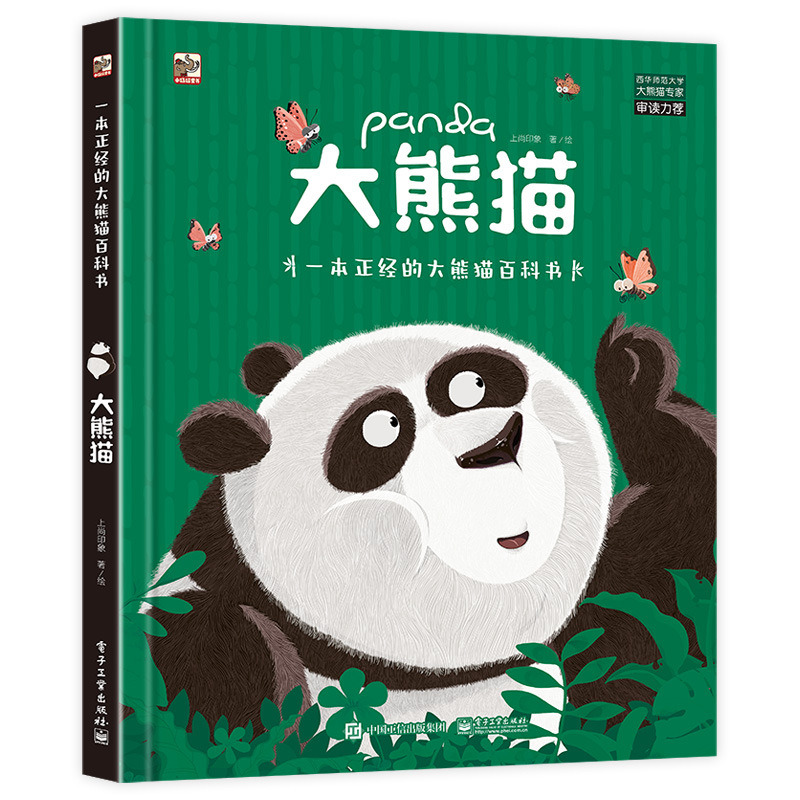 大熊猫 一本正经的大熊猫百科书 大熊猫科普漫画儿童图画书