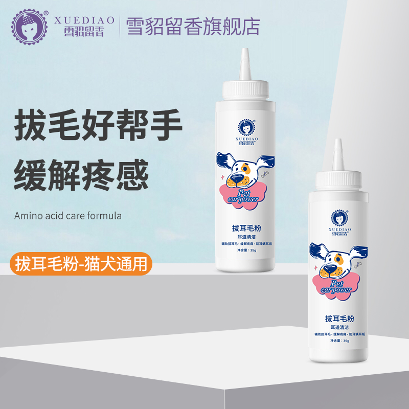 【宠物耳毛粉】雪貂留香轻松拔耳毛辅助清洁耳道耳螨耳痒温和干净