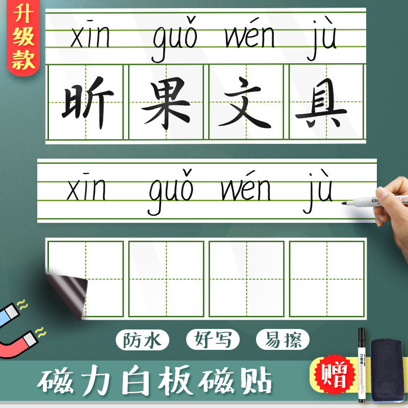 昕果磁性白板四线格拼音田字格画线格英文字母黑板贴水性笔写字板