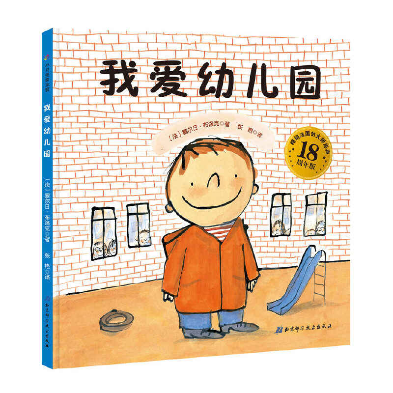 【当当】我爱幼儿园（畅销法国18周年的大师经典，孙俪微博推荐）公主